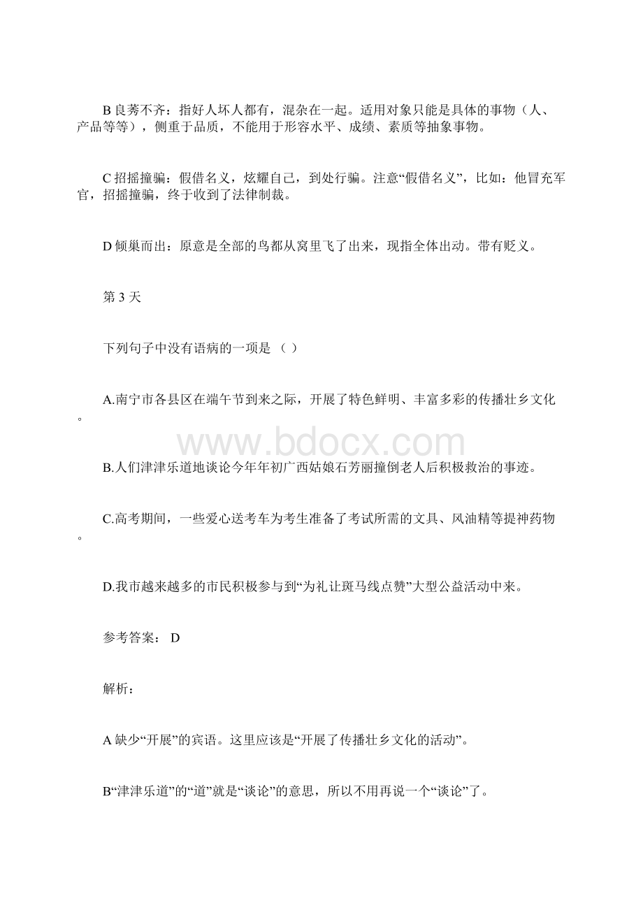 初中语文基础知识累计每日一练30天题目含答案解析docxWord格式.docx_第3页