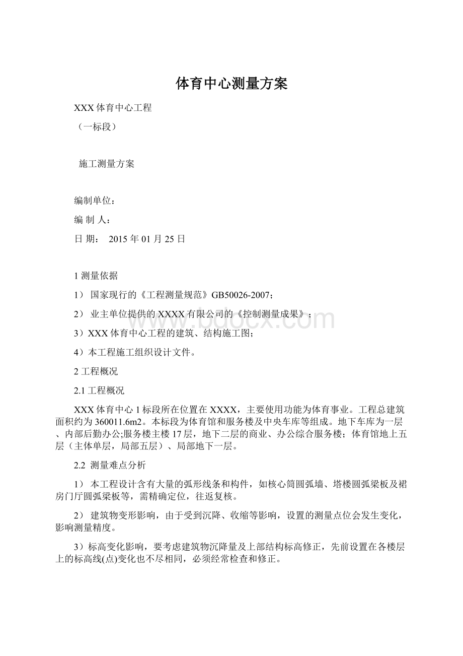 体育中心测量方案文档格式.docx