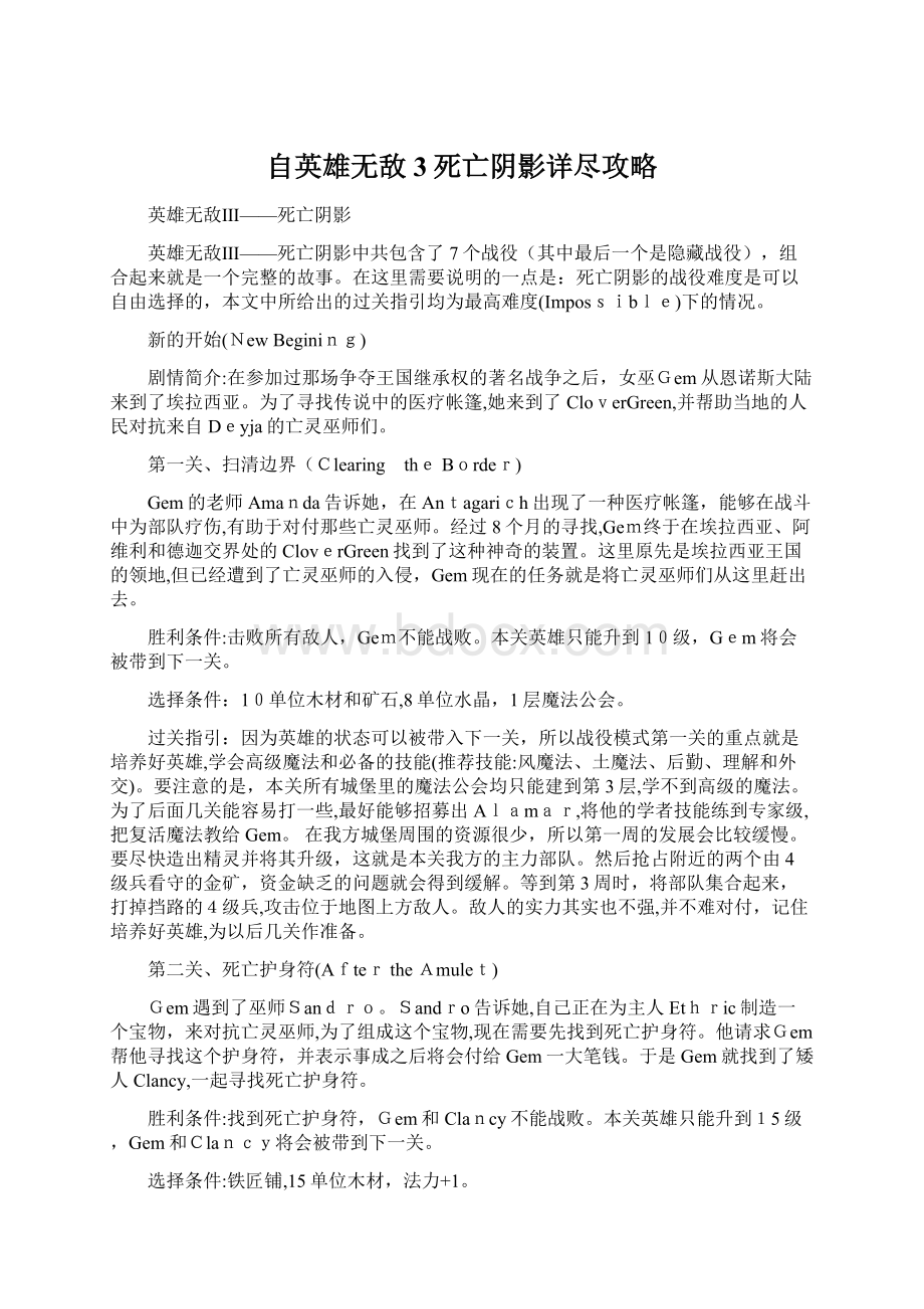 自英雄无敌3死亡阴影详尽攻略.docx