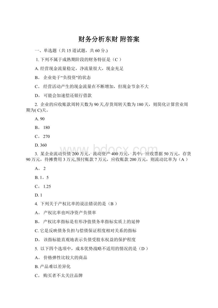 财务分析东财 附答案Word文档下载推荐.docx