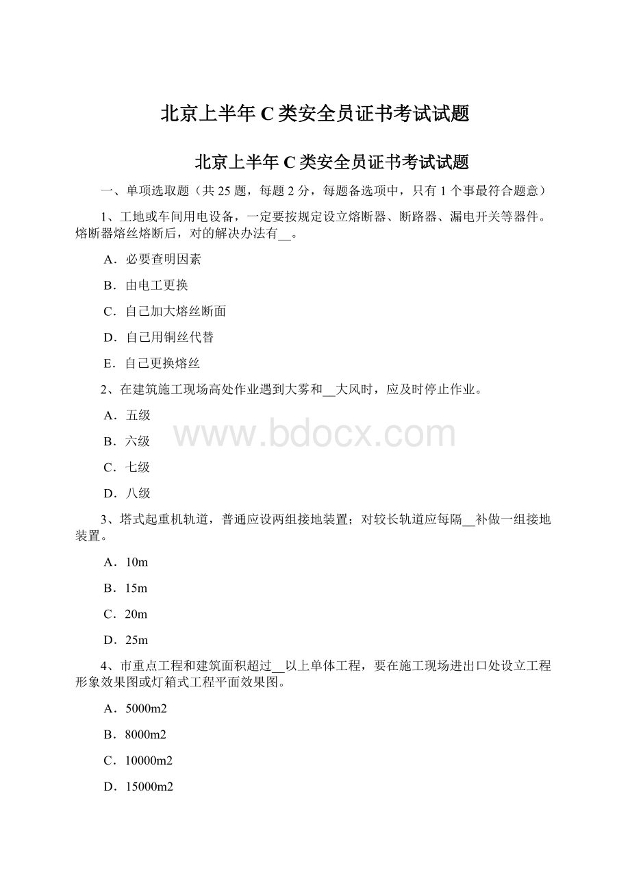 北京上半年C类安全员证书考试试题Word文档格式.docx_第1页