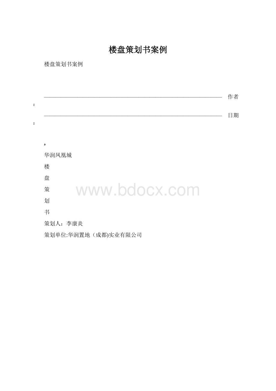 楼盘策划书案例.docx