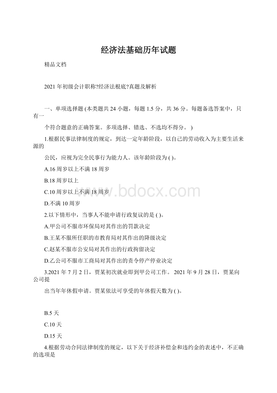 经济法基础历年试题Word文档下载推荐.docx_第1页