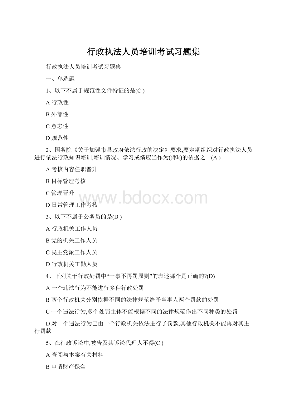 行政执法人员培训考试习题集文档格式.docx