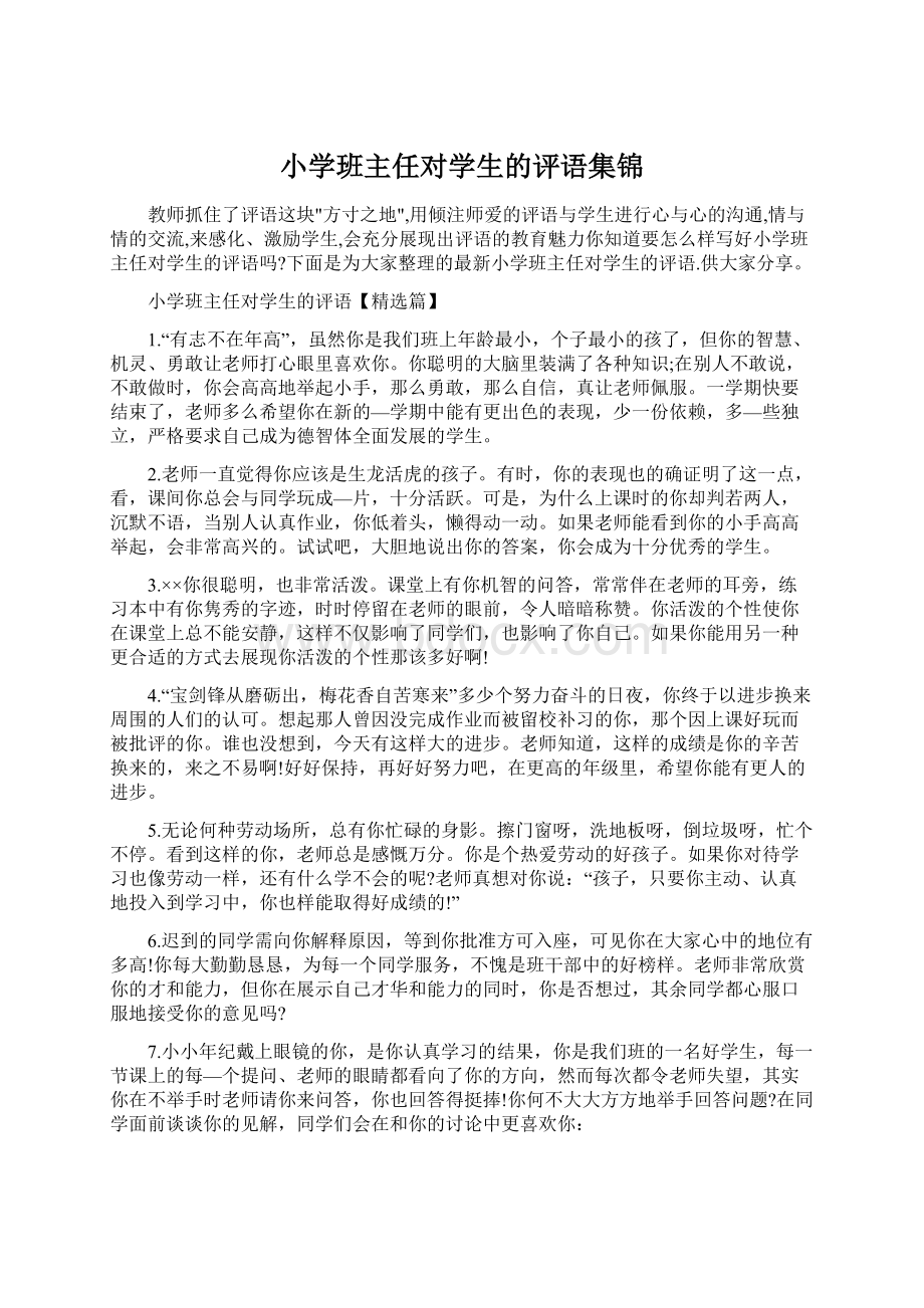 小学班主任对学生的评语集锦Word文档下载推荐.docx_第1页