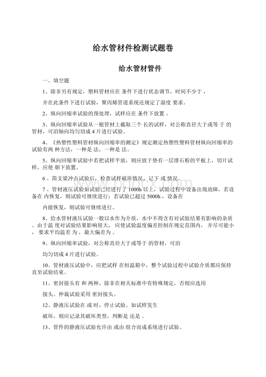 给水管材件检测试题卷Word格式文档下载.docx