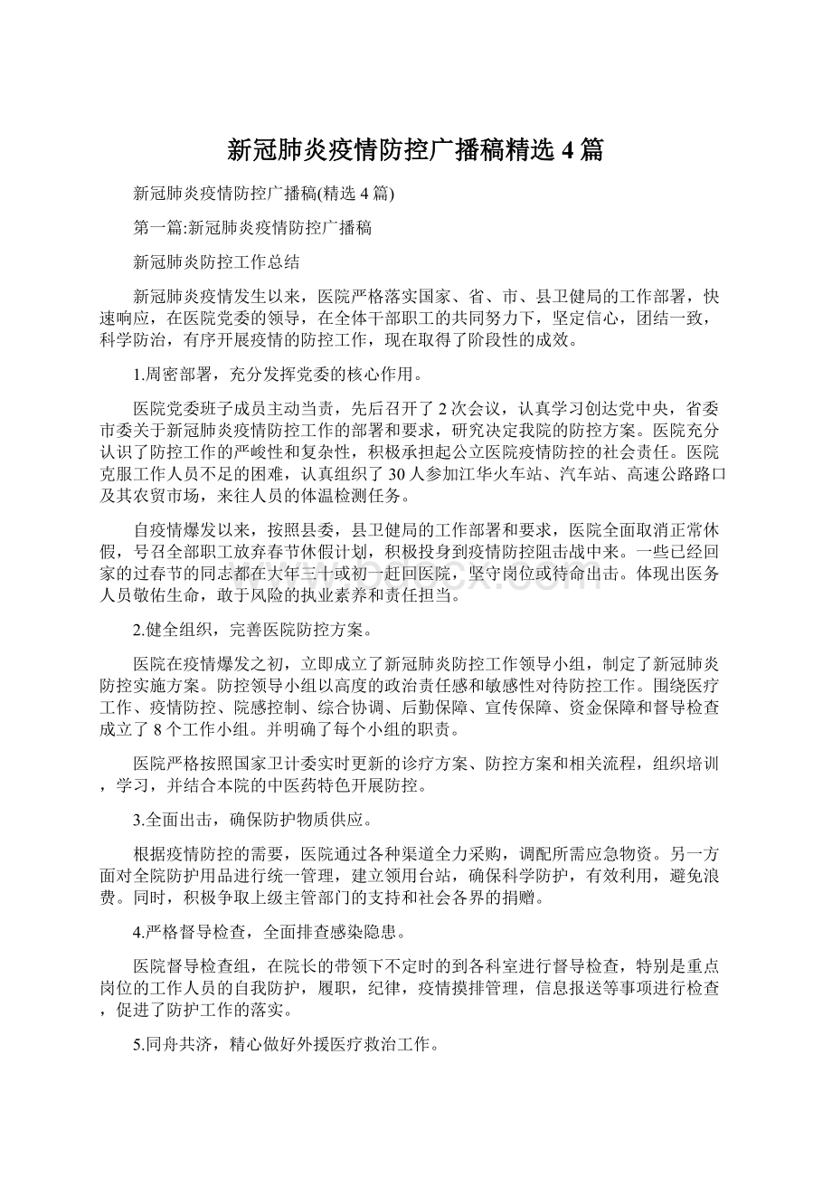 新冠肺炎疫情防控广播稿精选4篇.docx_第1页