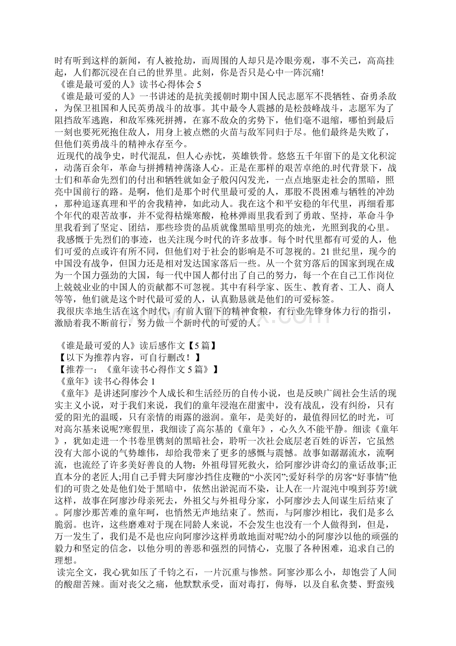 《谁是最可爱的人》读后感作文5篇Word文件下载.docx_第3页