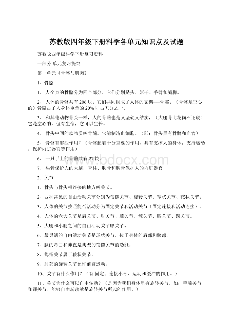 苏教版四年级下册科学各单元知识点及试题.docx