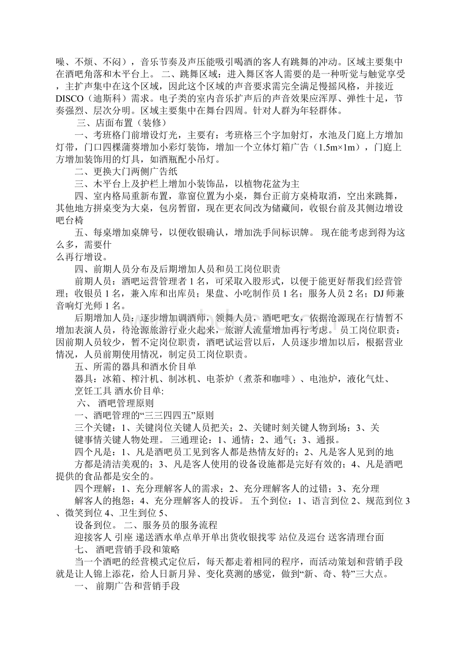 酒吧营运计划书Word文档格式.docx_第2页