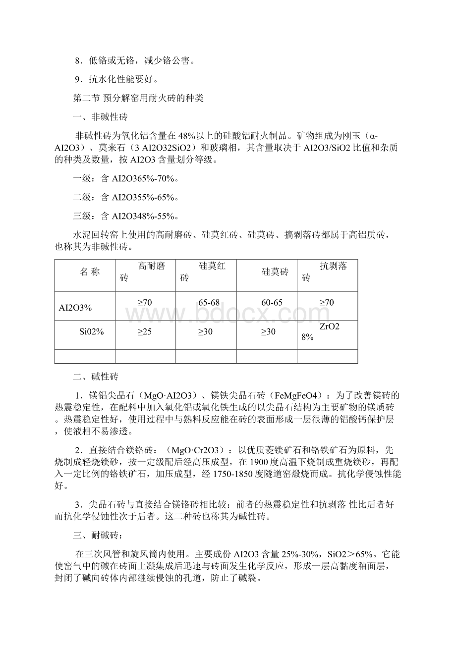 耐火材料种类性能及检测Word文档格式.docx_第2页