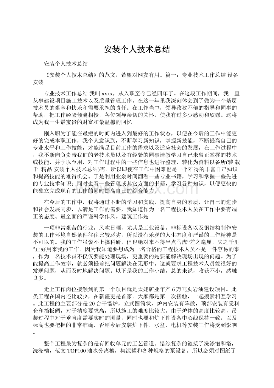 安装个人技术总结Word下载.docx_第1页