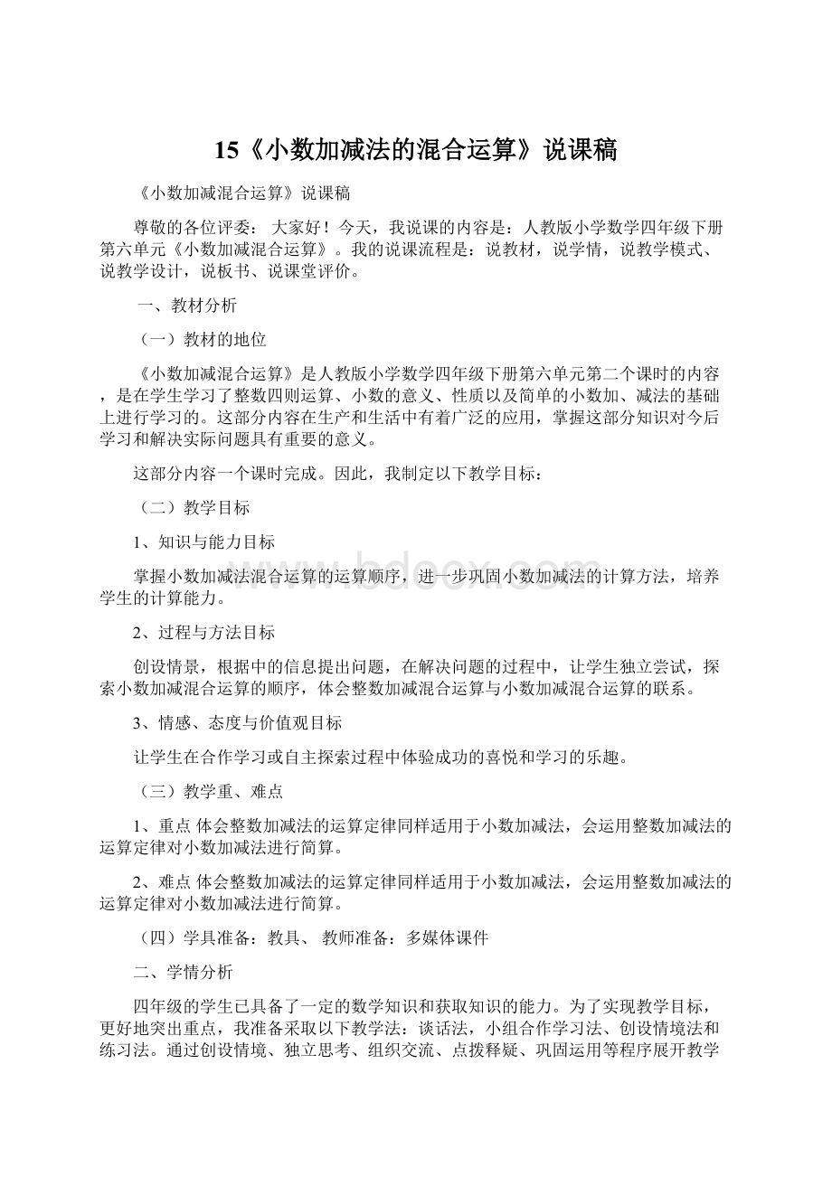 15《小数加减法的混合运算》说课稿Word下载.docx