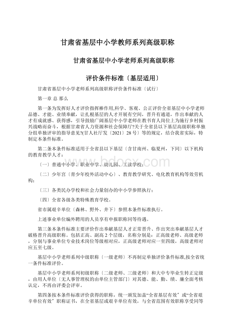 甘肃省基层中小学教师系列高级职称.docx_第1页