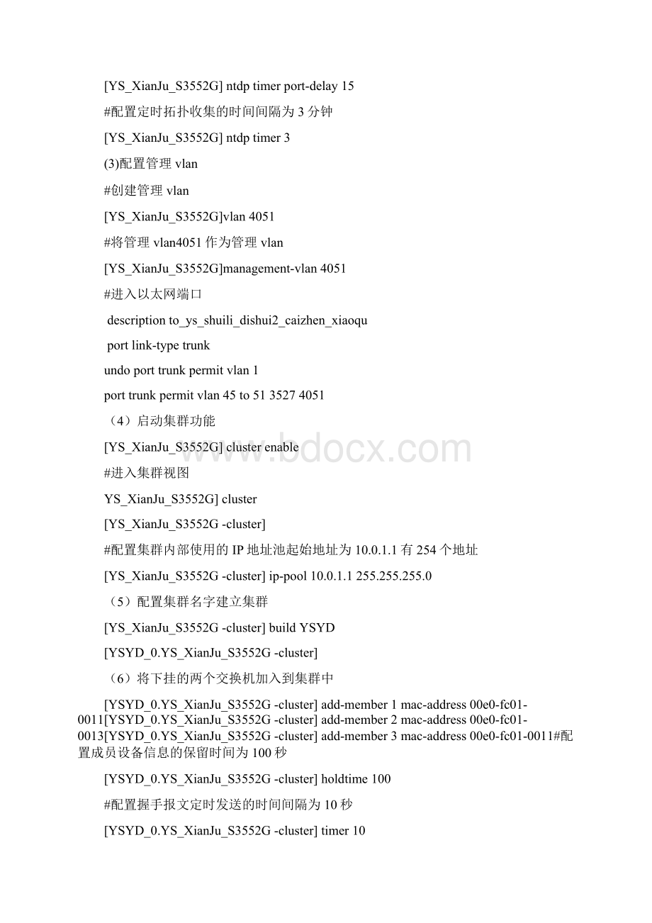 关于华为二层交换机集群管理配置规范及说明Word文件下载.docx_第2页