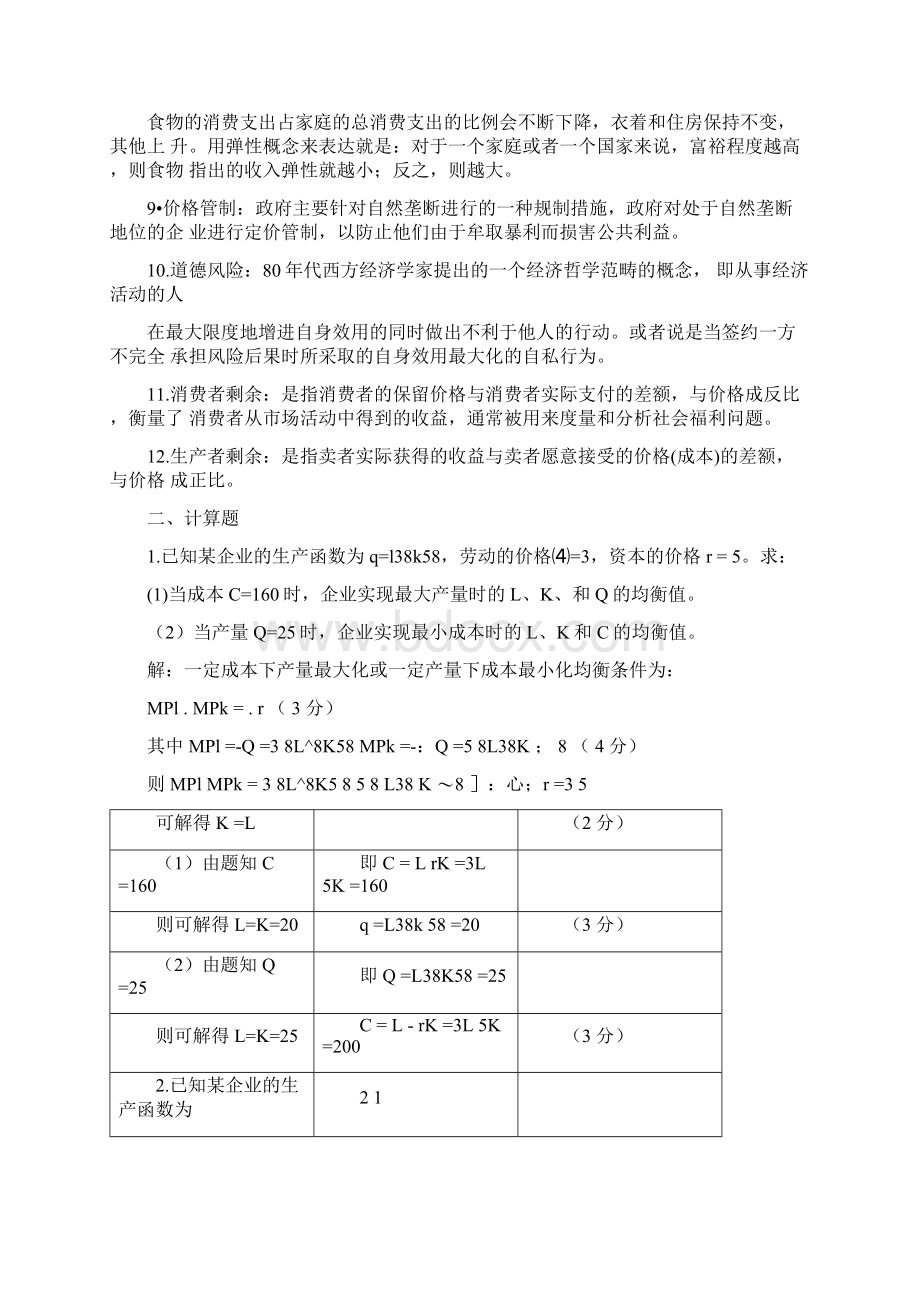 MBA管理经济学复习题Word格式.docx_第2页