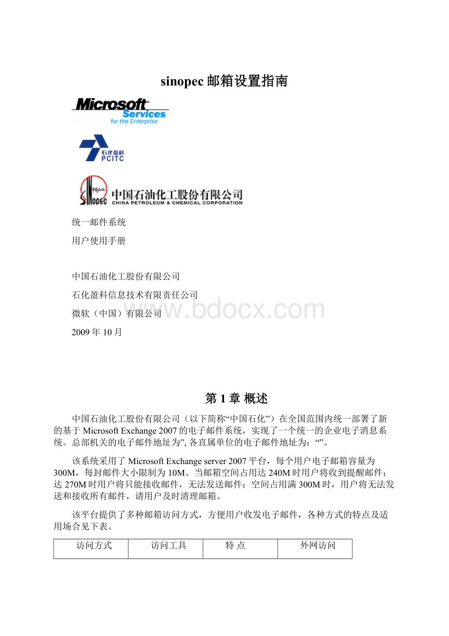 sinopec邮箱设置指南Word下载.docx