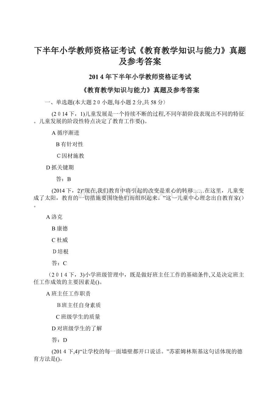 下半年小学教师资格证考试《教育教学知识与能力》真题及参考答案.docx_第1页