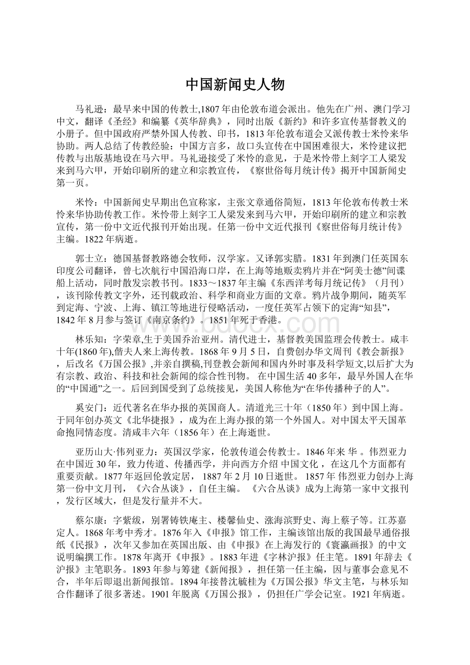 中国新闻史人物文档格式.docx