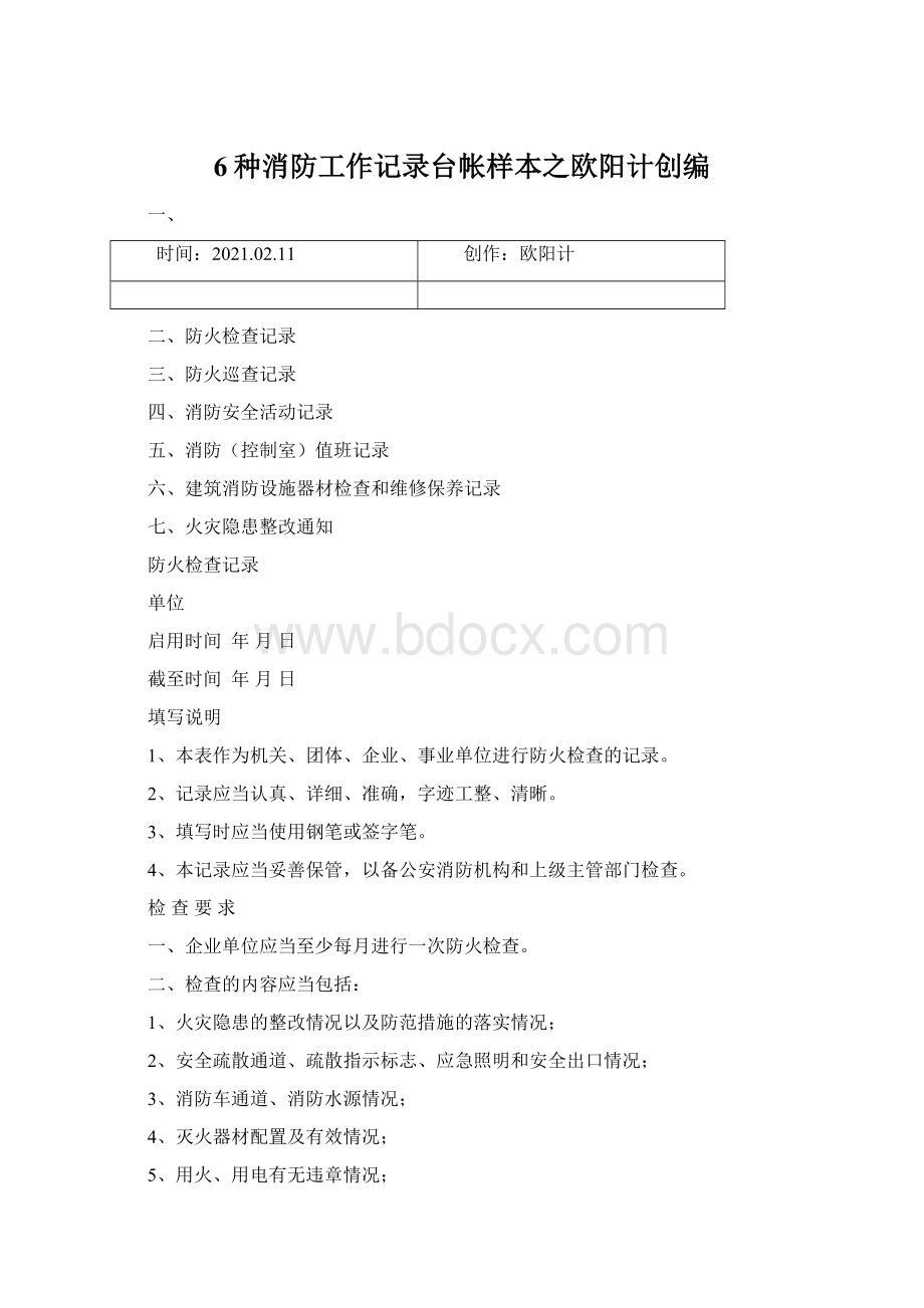 6种消防工作记录台帐样本之欧阳计创编.docx_第1页