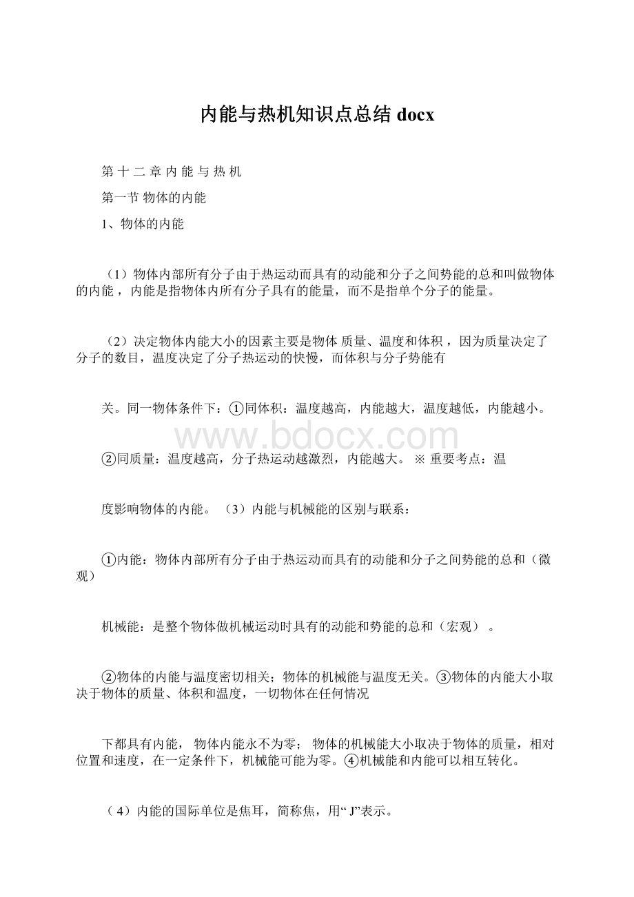 内能与热机知识点总结docxWord文档下载推荐.docx