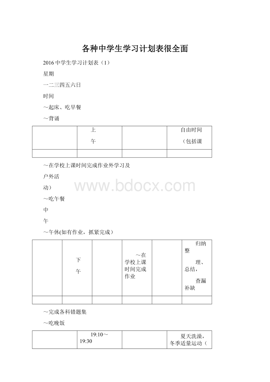 各种中学生学习计划表很全面.docx_第1页