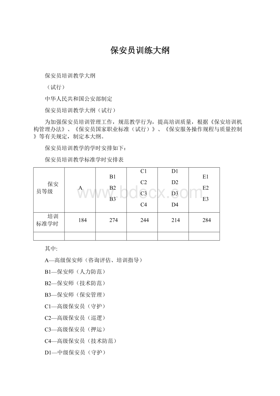 保安员训练大纲.docx_第1页