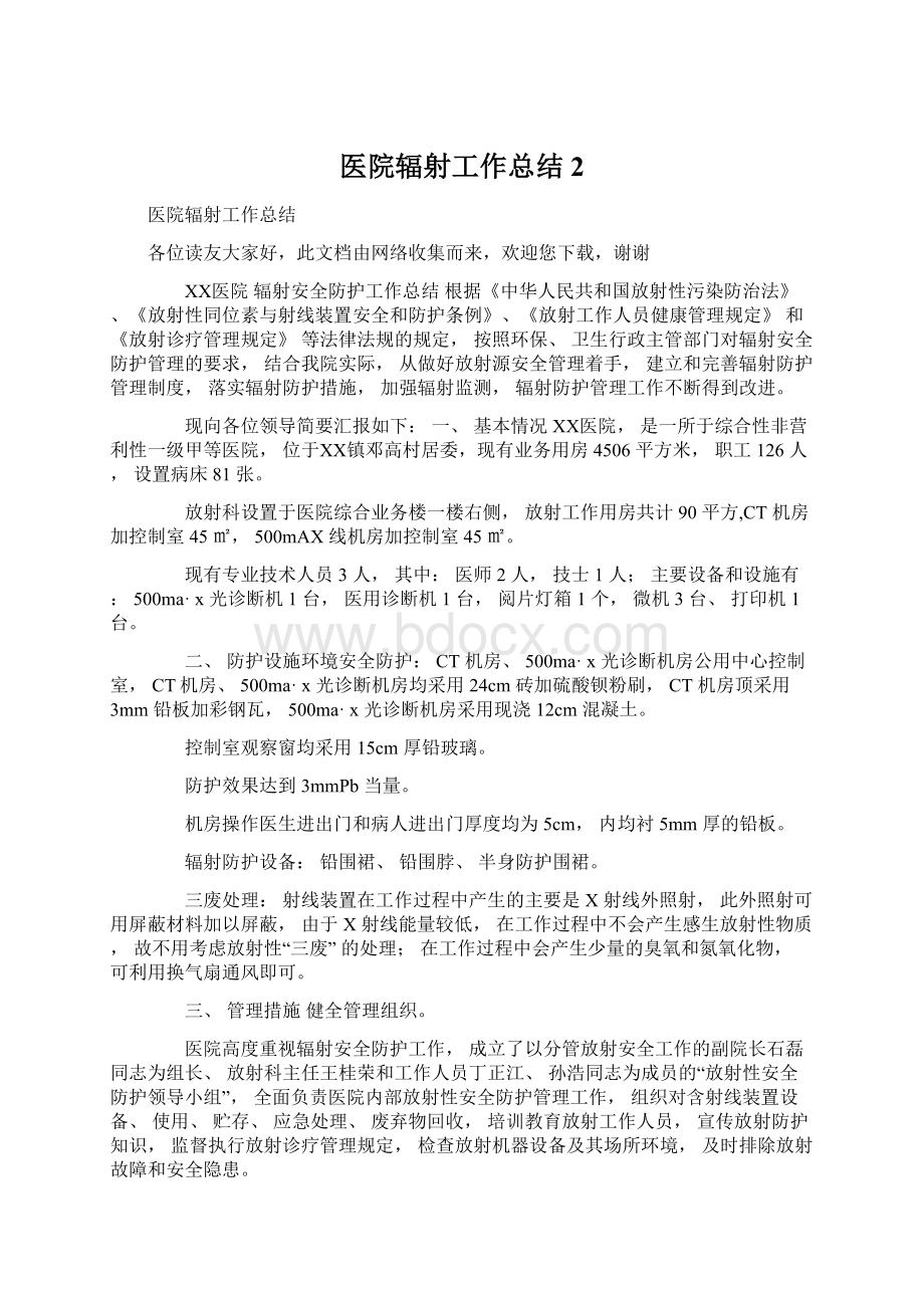 医院辐射工作总结2.docx_第1页