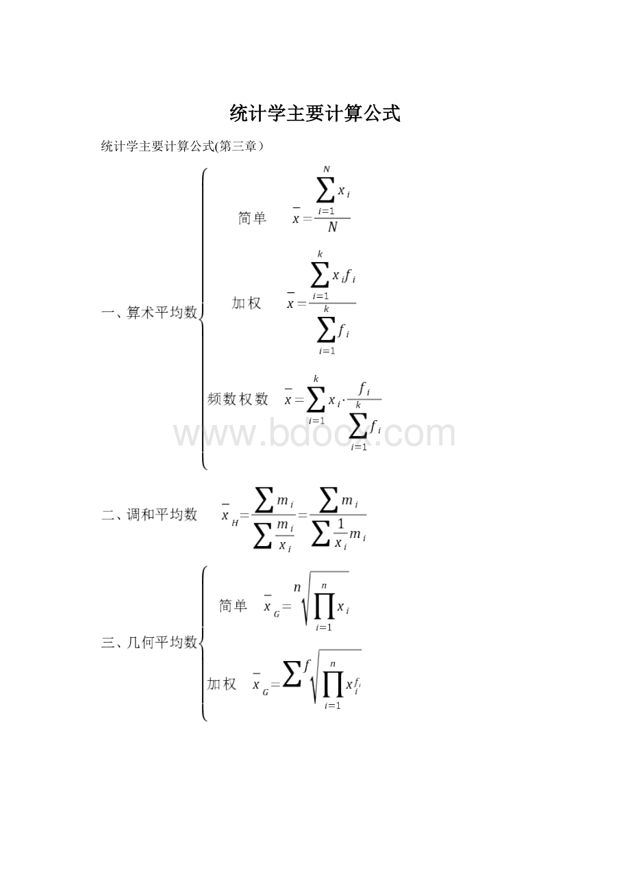 统计学主要计算公式.docx_第1页