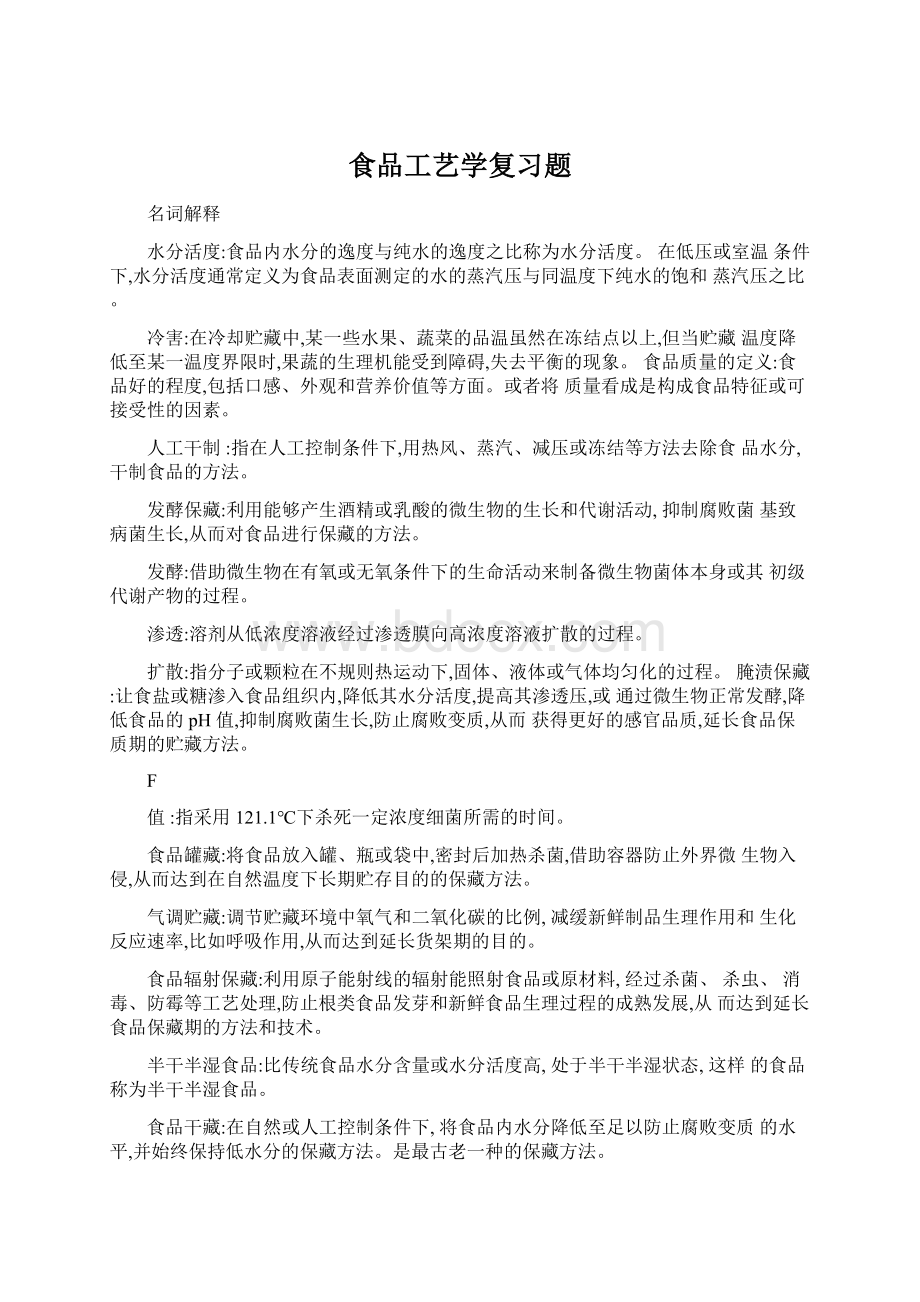 食品工艺学复习题Word文档格式.docx