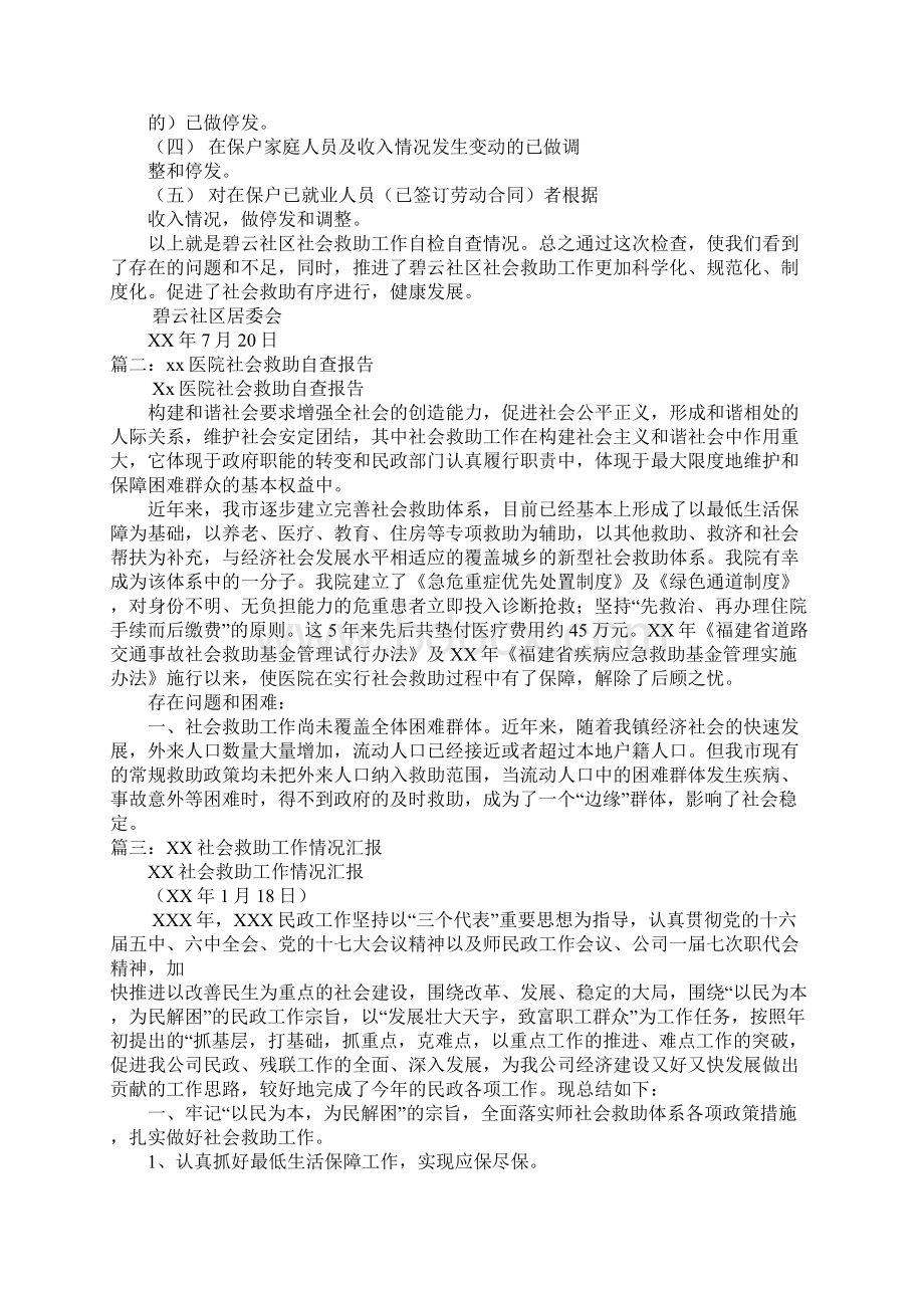 社会救助工作自查报告doc.docx_第2页