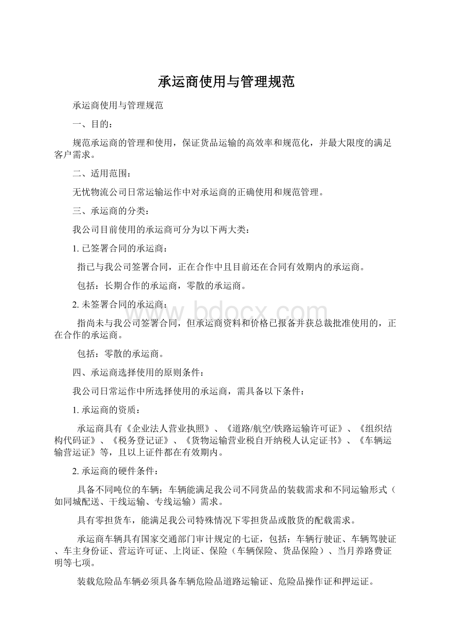 承运商使用与管理规范Word文档格式.docx_第1页