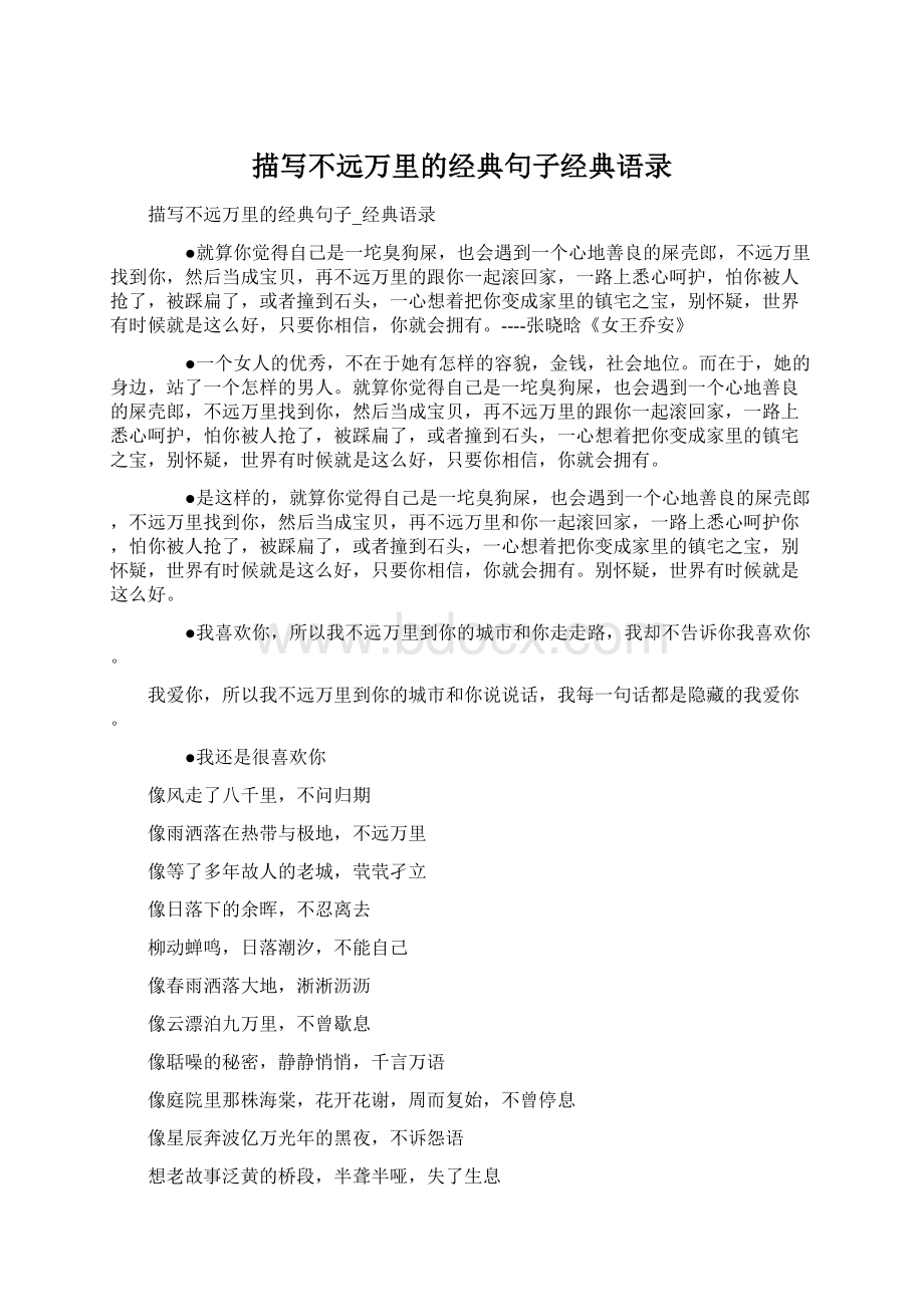 描写不远万里的经典句子经典语录Word格式文档下载.docx_第1页