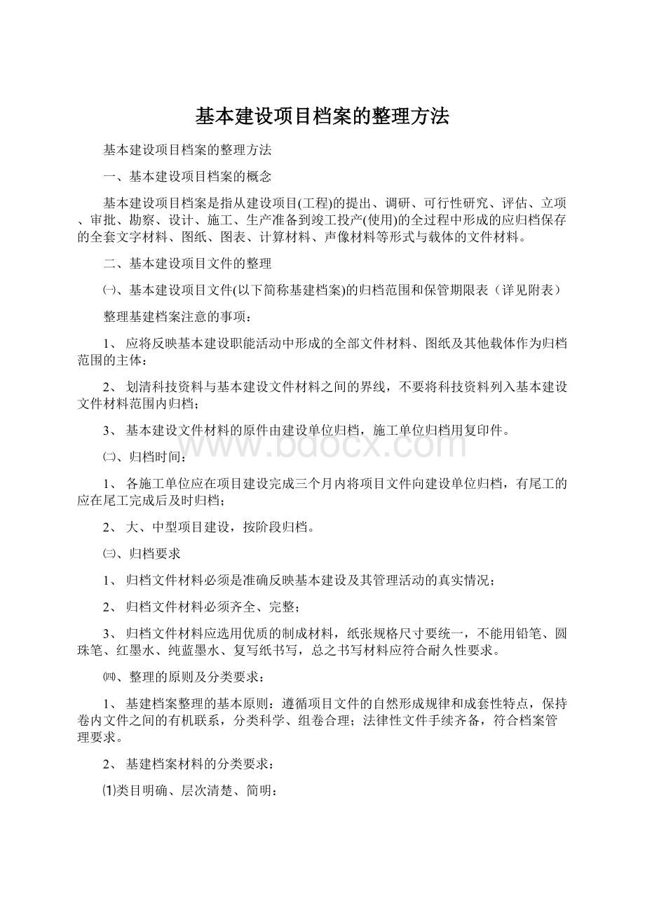 基本建设项目档案的整理方法Word文档下载推荐.docx_第1页