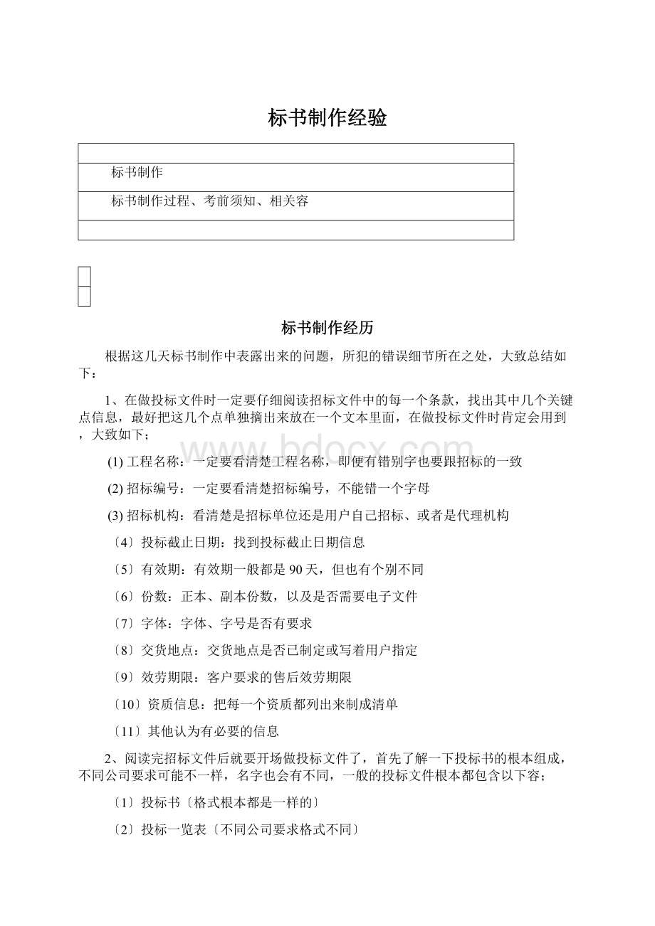 标书制作经验Word文档格式.docx_第1页