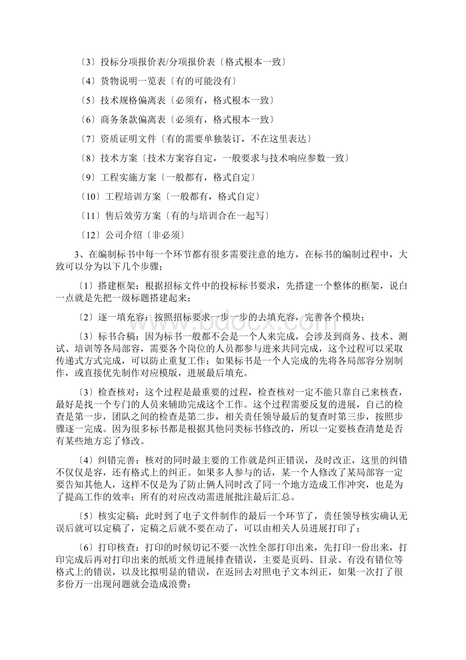 标书制作经验Word文档格式.docx_第2页