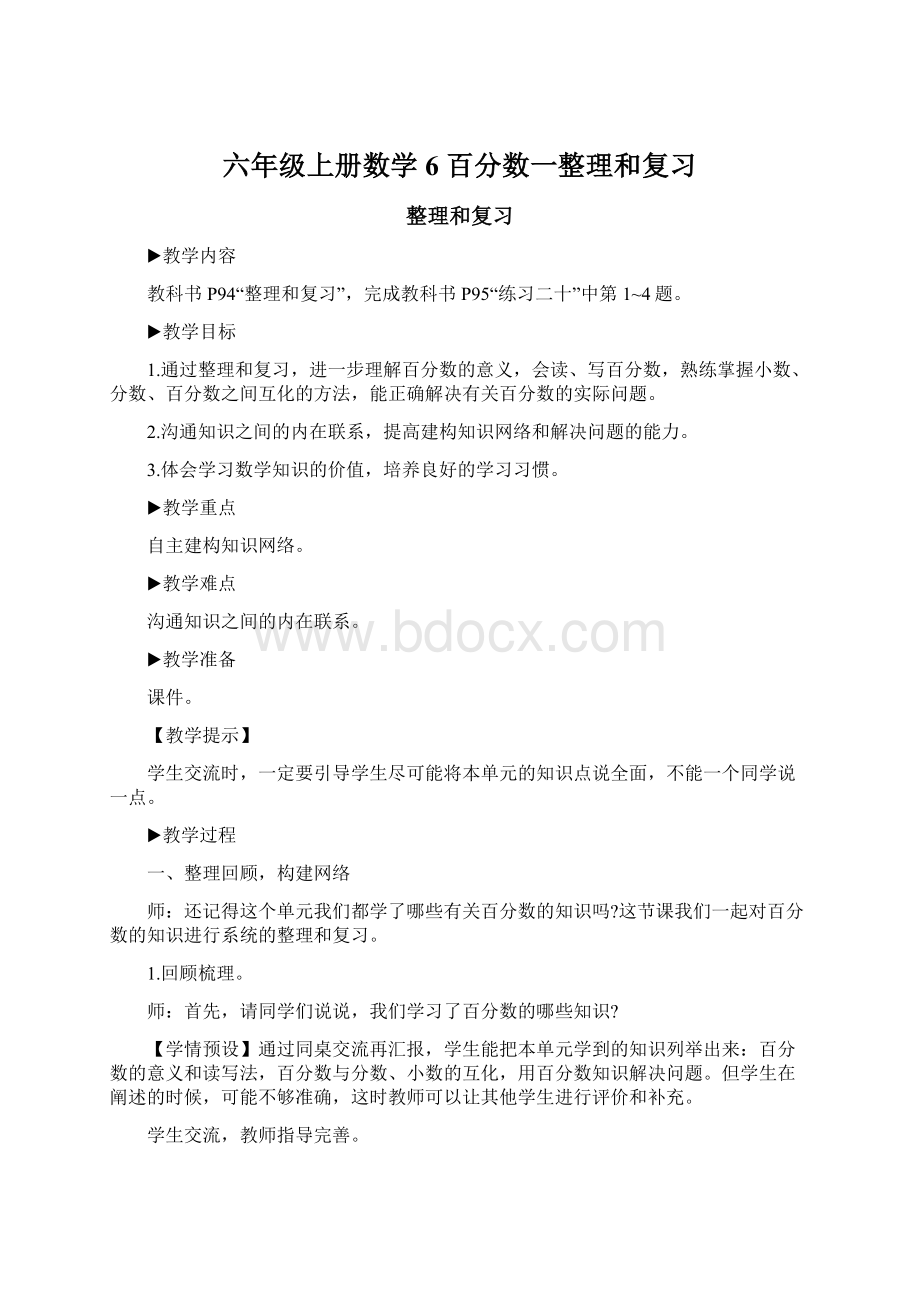 六年级上册数学6 百分数一整理和复习.docx_第1页