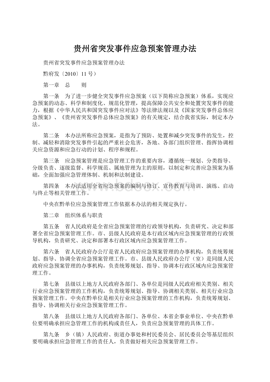 贵州省突发事件应急预案管理办法Word文档下载推荐.docx_第1页