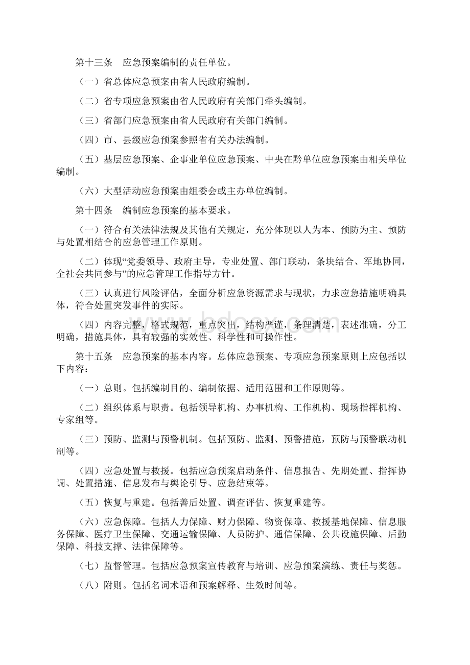 贵州省突发事件应急预案管理办法Word文档下载推荐.docx_第3页