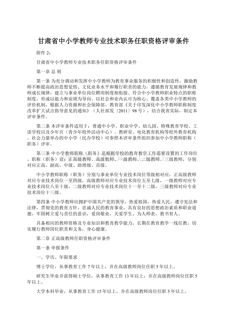 甘肃省中小学教师专业技术职务任职资格评审条件Word文档下载推荐.docx