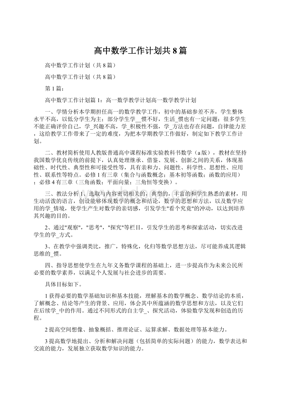 高中数学工作计划共8篇.docx_第1页