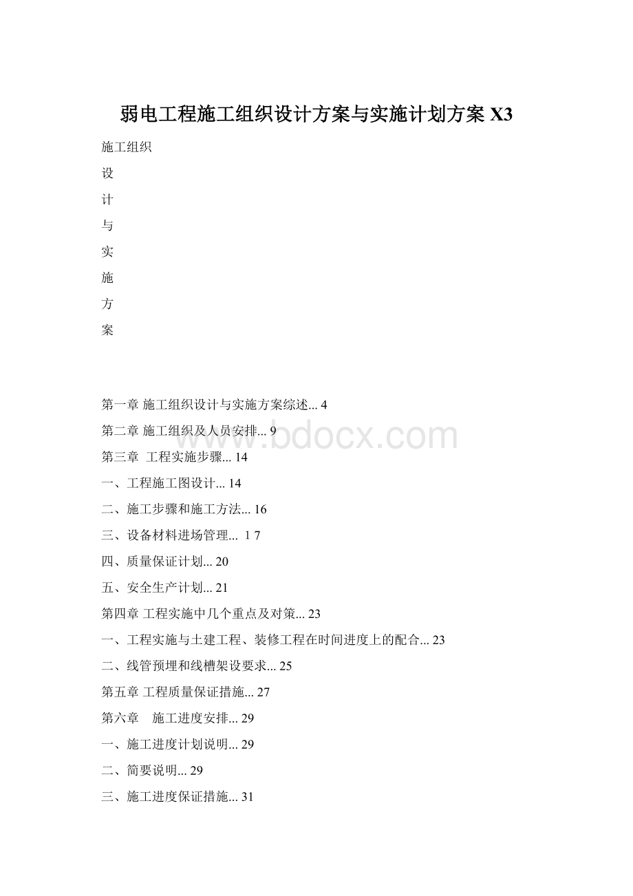 弱电工程施工组织设计方案与实施计划方案X3.docx