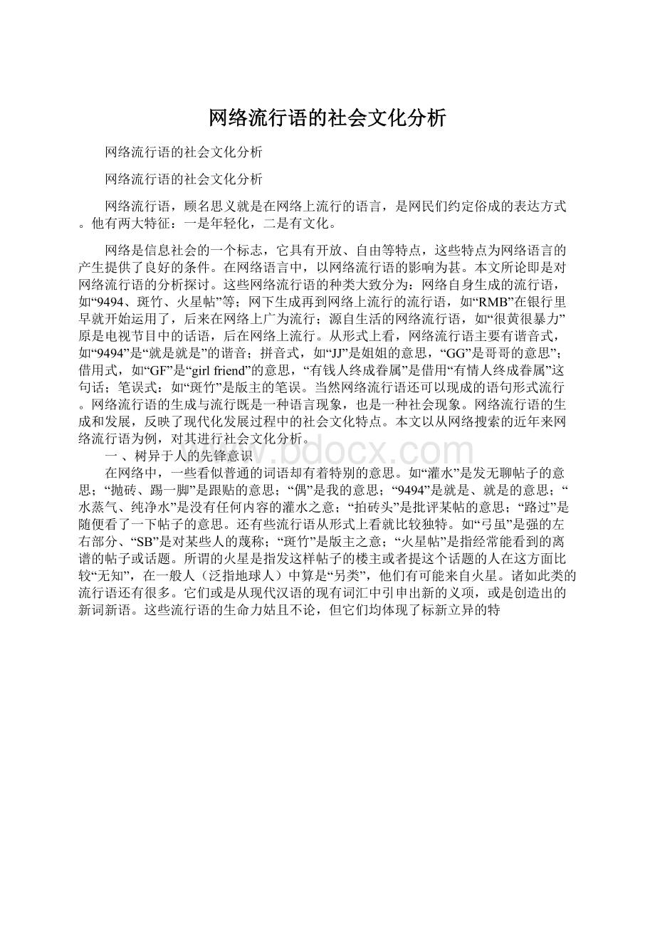 网络流行语的社会文化分析.docx_第1页