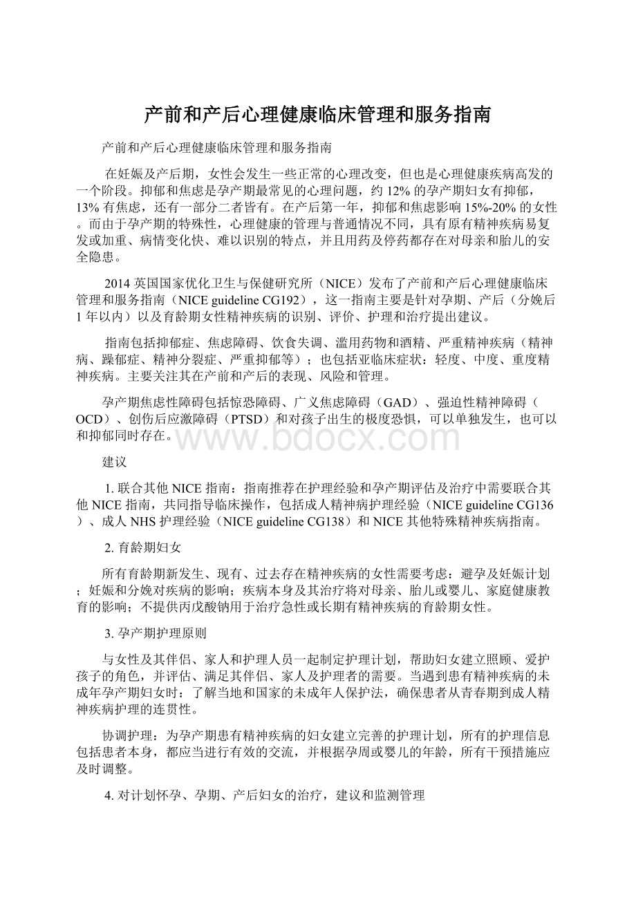 产前和产后心理健康临床管理和服务指南.docx_第1页