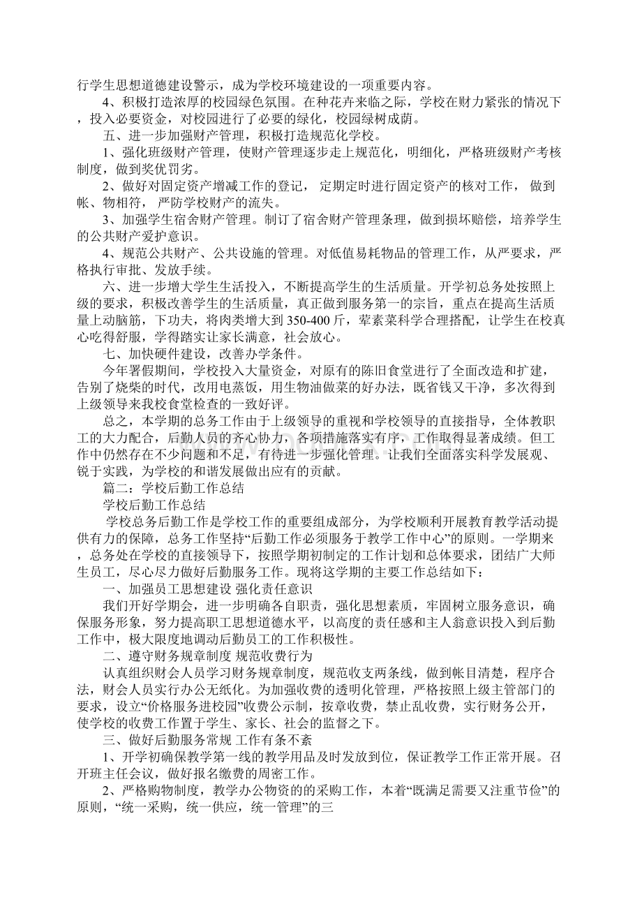 学校后勤工作年终总结Word文件下载.docx_第2页