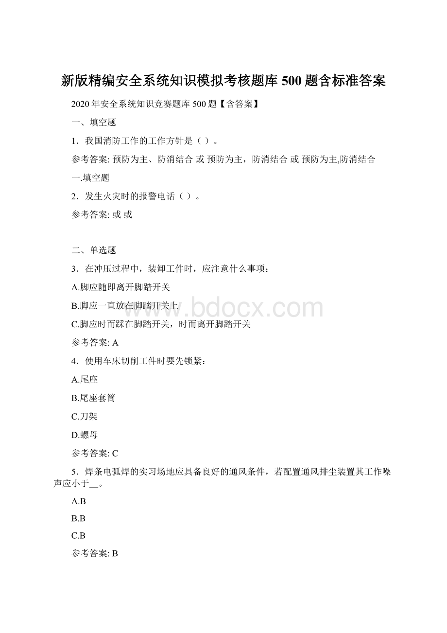 新版精编安全系统知识模拟考核题库500题含标准答案.docx