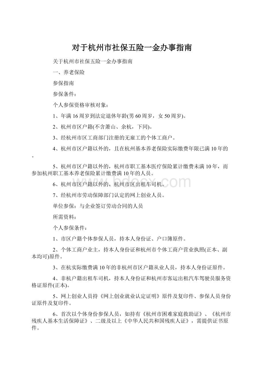 对于杭州市社保五险一金办事指南Word格式.docx_第1页