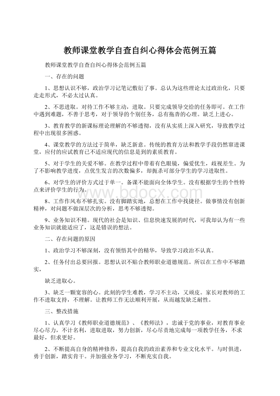 教师课堂教学自查自纠心得体会范例五篇Word下载.docx