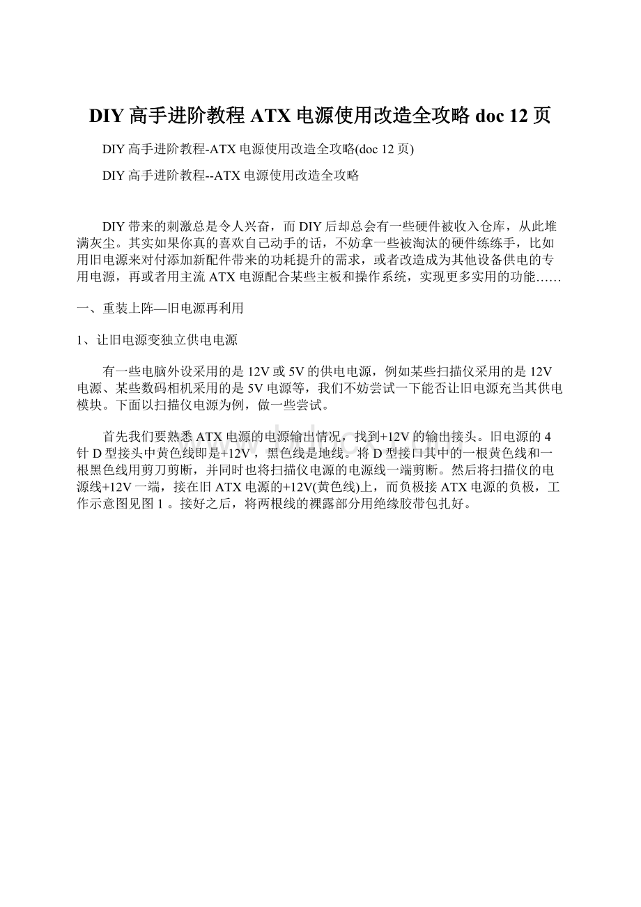 DIY高手进阶教程ATX电源使用改造全攻略doc 12页Word格式.docx