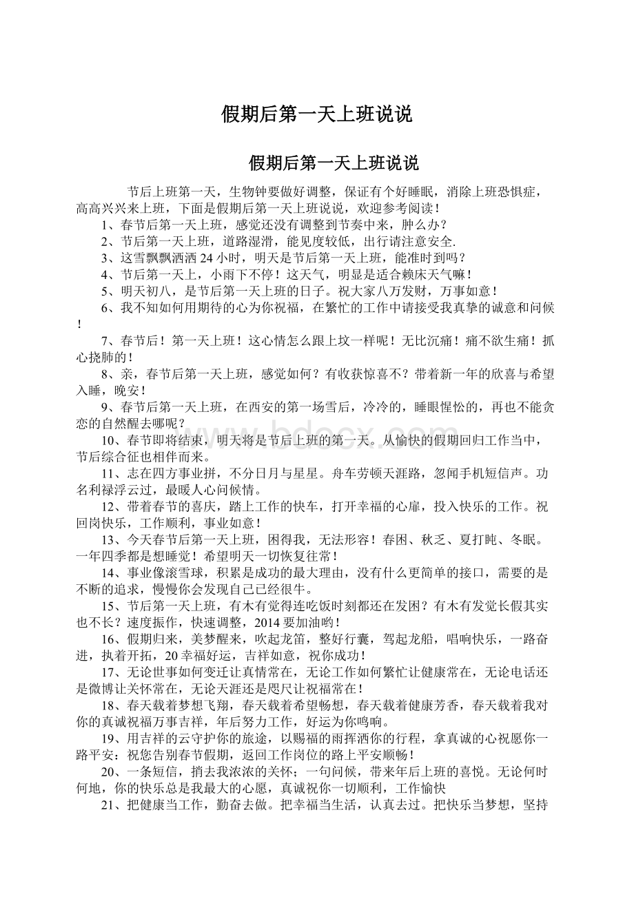 假期后第一天上班说说Word文档下载推荐.docx